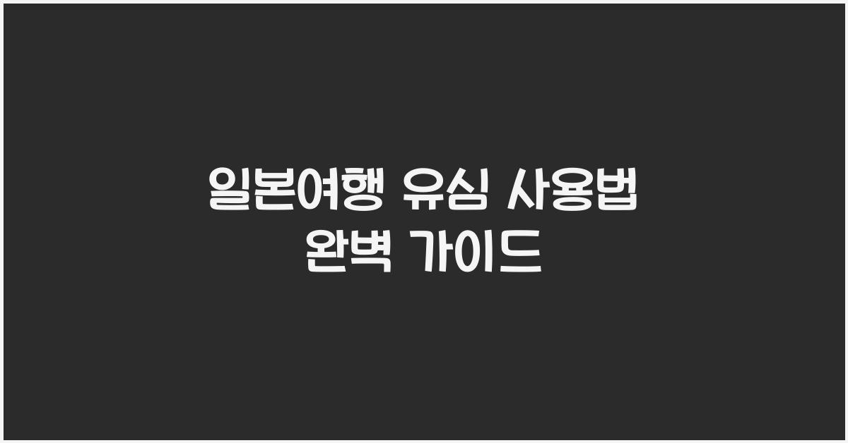 일본여행 유심 사용법