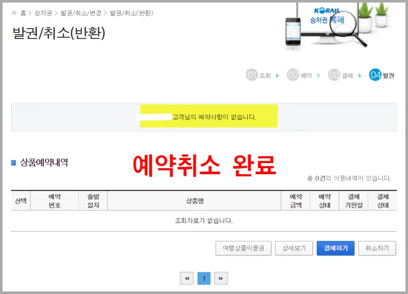 KTX 매크로 자동 예매 예약취소 확인 화면