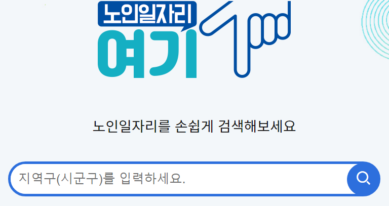 노인일자리여기