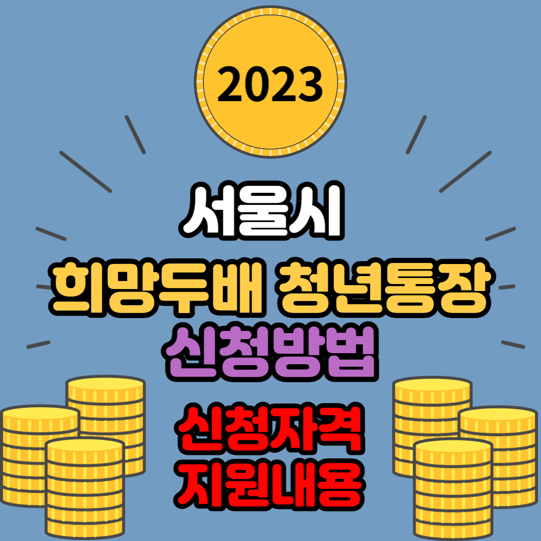 희망두배 청년통장 신청방법