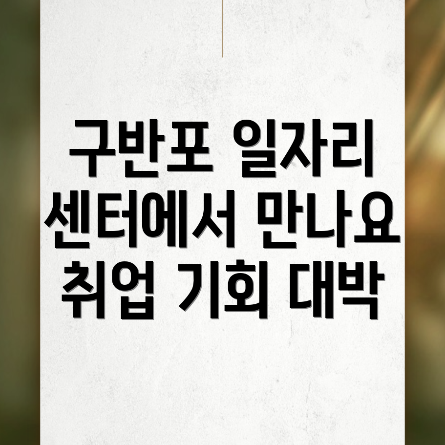 구반포역 일자리 센터