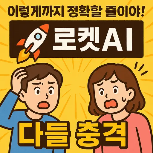 로켓AI 사주타로 GPT 100% 활용법