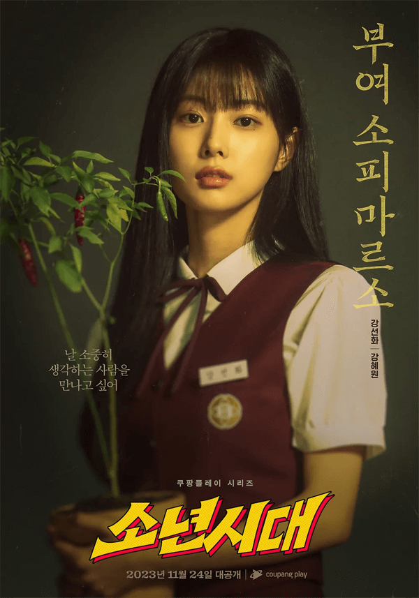 소년시대 강혜원 포스터