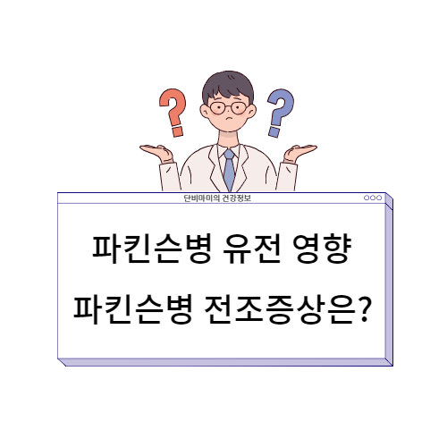  파킨슨병 유전 영향과 파킨슨병 전조증상 알아봐요.