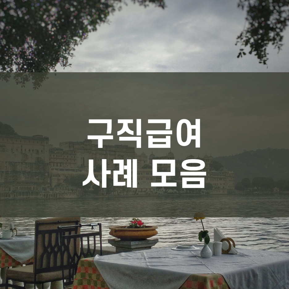  구직급여 자발적 퇴사시 정당한 이직사유 모음