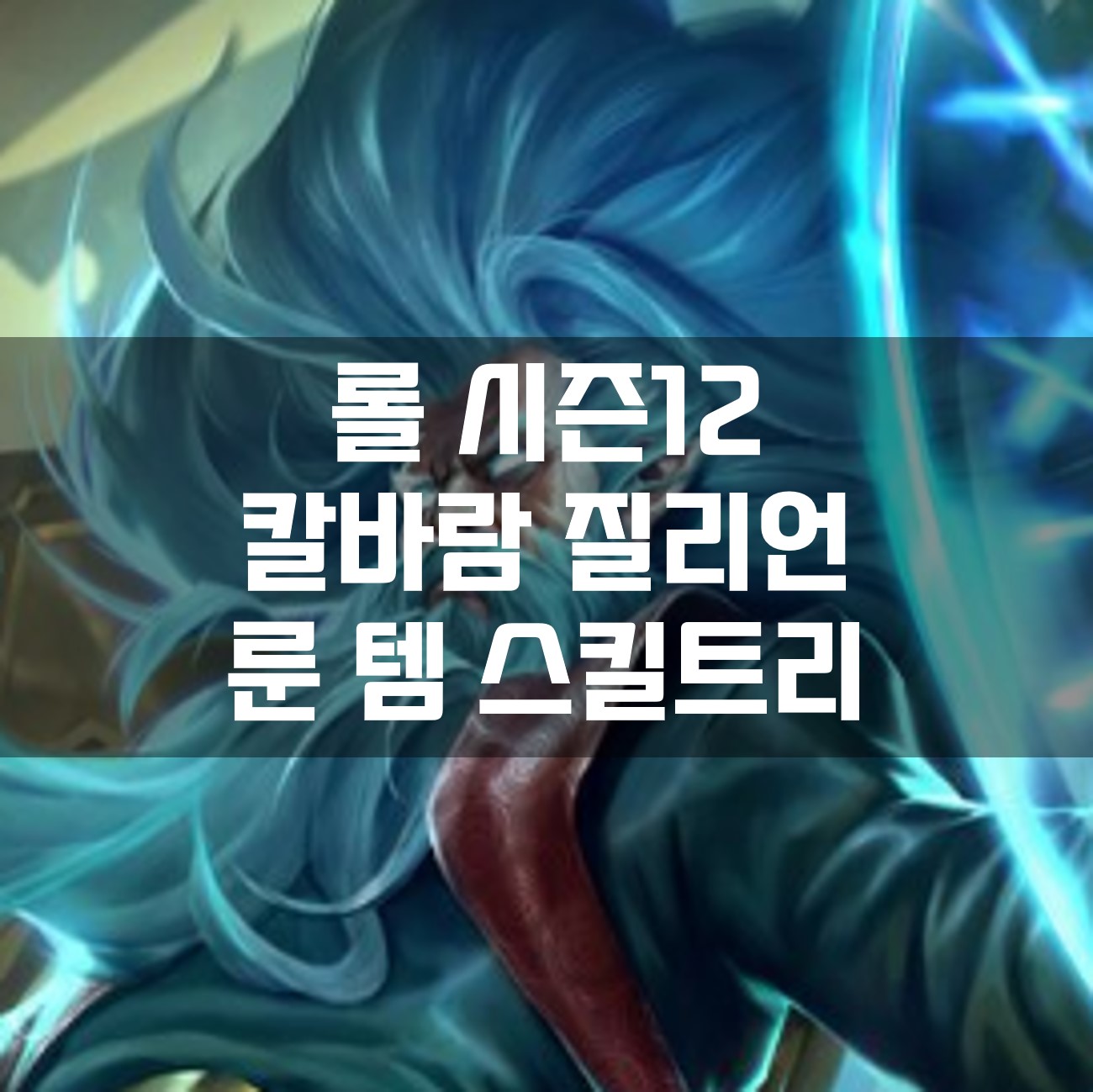  롤 시즌12 칼바람 질리언 룬 템 스킬트리 빌드 공략