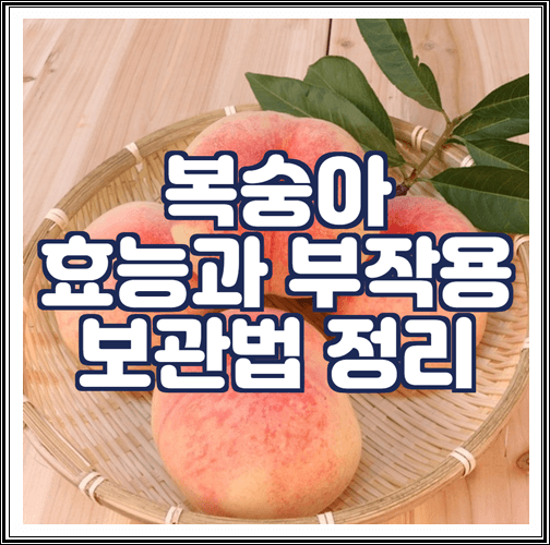  복숭아 효능과 부작용, 보관법 정리