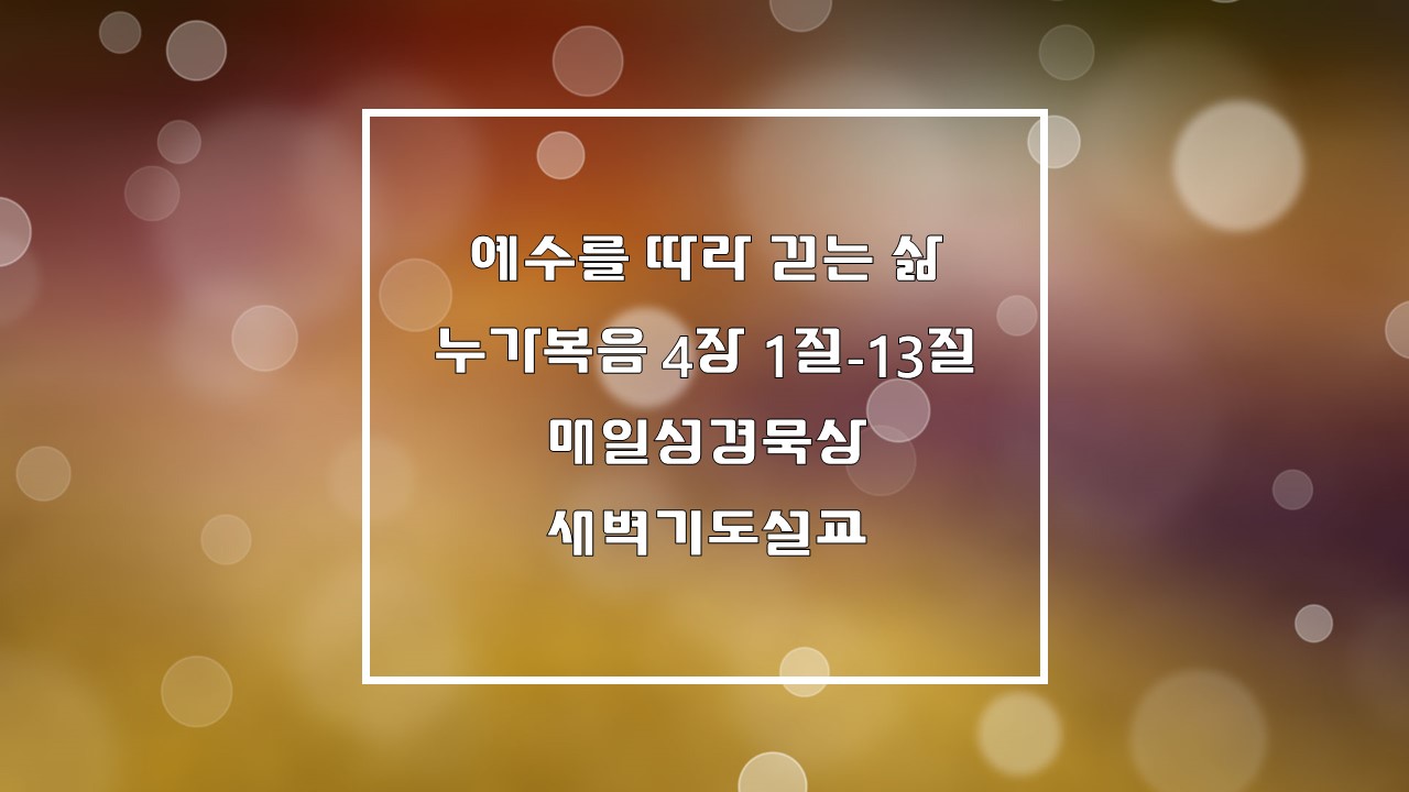 예수를 따라 걷는 삶&#44; 누가복음 4장 1절-13절 매일성경묵상 새벽기도설교