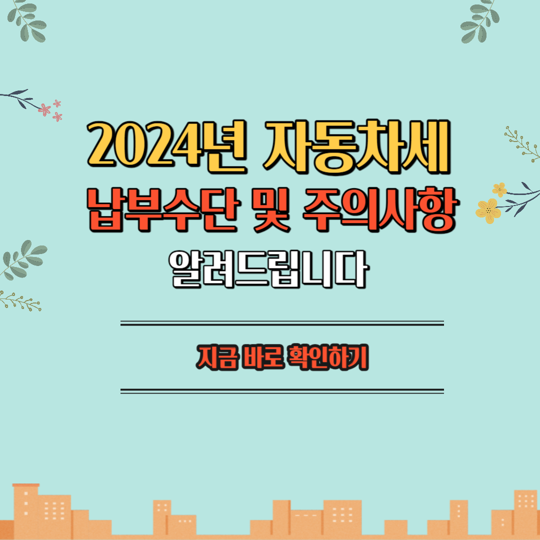 2024년자동차세납부방법에 대한 포스팅의 섬네일