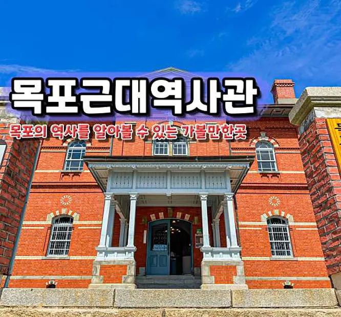 목포근대역사관 1관
