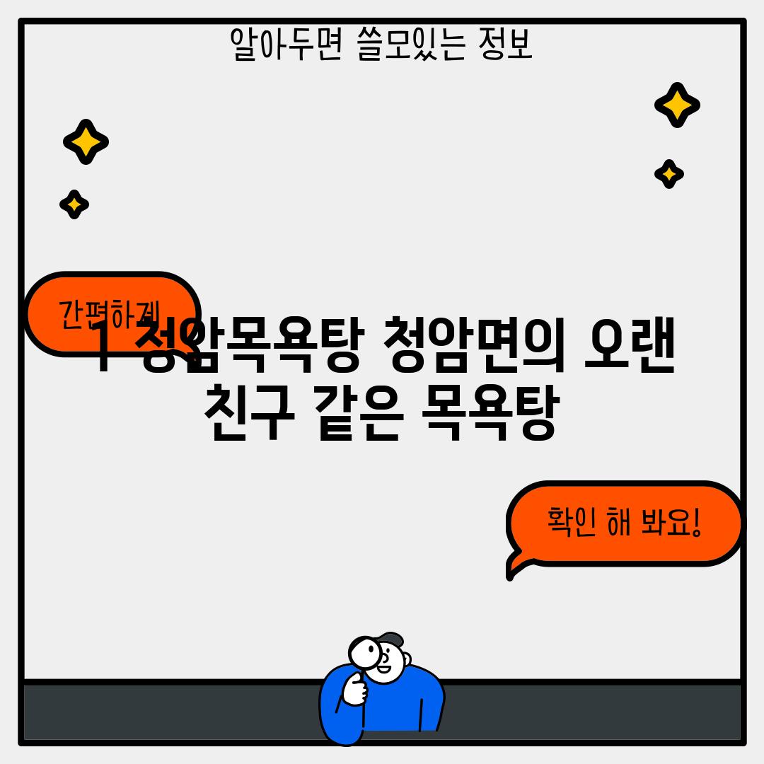 1. 청암목욕탕: 청암면의 오랜 친구 같은 목욕탕