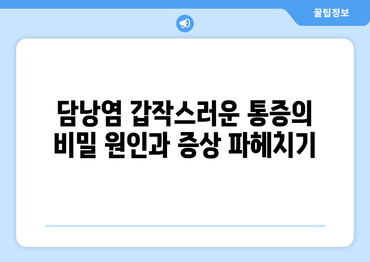 담낭염 갑작스러운 통증의 비밀 원인과 증상 파헤치기