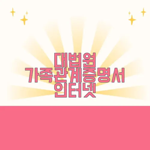 대법원 가족관계증명서 인터넷