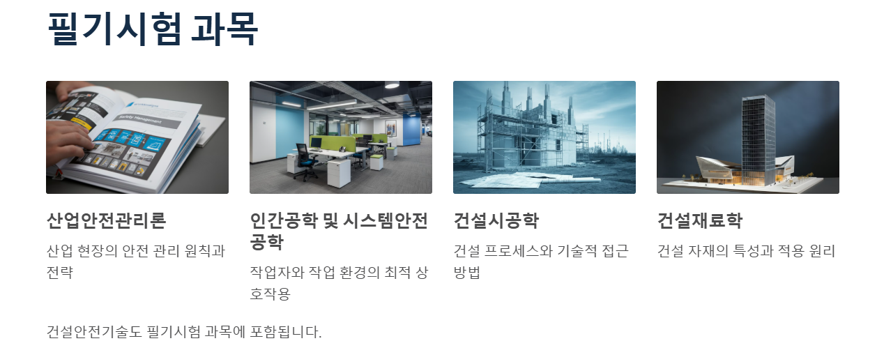 건설안전산업기사 필기시험 5개 과목