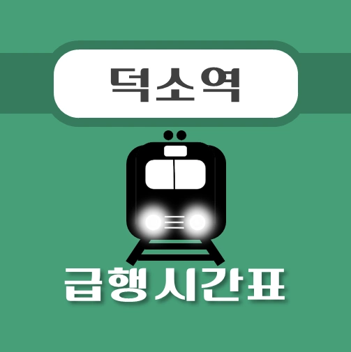 썸네일-덕소역-경의중앙선-급행열차-시간표