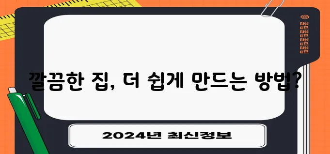 하우스 키핑 알아보기 깨끗한 집을 위한 필수 정보 맞죠!
