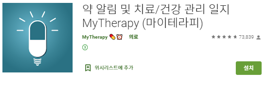  약 알림 및 치료/건강 관리 일지(My Therapy) 앱(어플) 추천