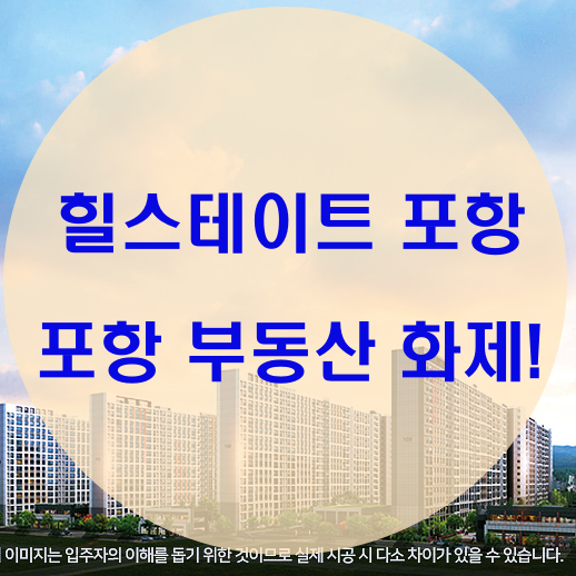  힐스테이트 포항 심상치 않은 부동산 열기!