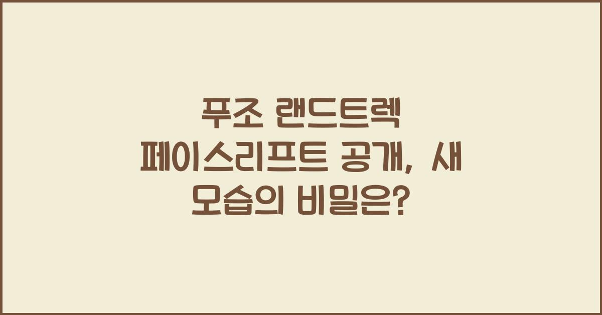 푸조 랜드트렉 페이스리프트 공개