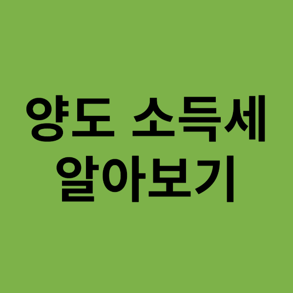 양도소득세 알아보기