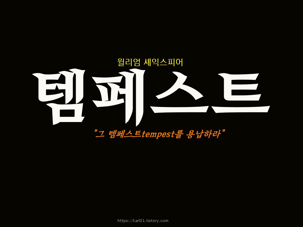  윌리엄 셰익스피어 템페스트tempest/ 그 템페스트를 용납하라/결말은 복수가 아닌 용서와 화해/셰익스피어 말년작품