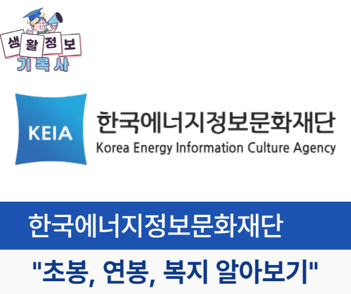 한국에너지정보문화재단 초봉&#44; 연봉&#44; 복지&#44; 근무지 등 알아보기