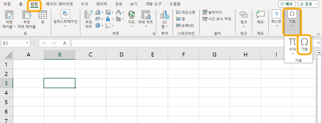 엑셀에서 삽입 메뉴에서 기호를 입력하는 모습
