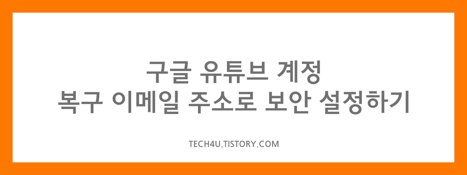 구글 유튜브 YouTube 계정 복구 이메일 주소로 보안 설정하기