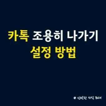 카톡 조용히 나가기 방법 기능 카톡방 채팅방 조용히 나가기_8