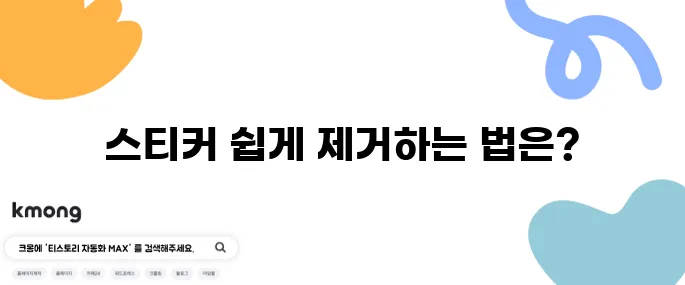 강력 접착 스티커 쉽게 떼는 꿀팁