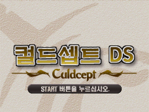  한글 롬파일 - 컬드셉트 DS (NDS - 닌텐도 DS - 2008년) 다운로드