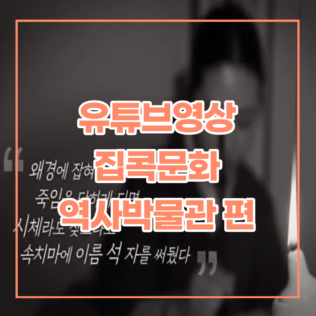  유튜브영상 집콕문화생활 -역사박물관 편-