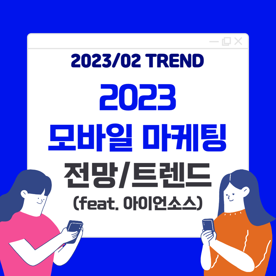 2023 모바일 마케팅 트렌드 전망