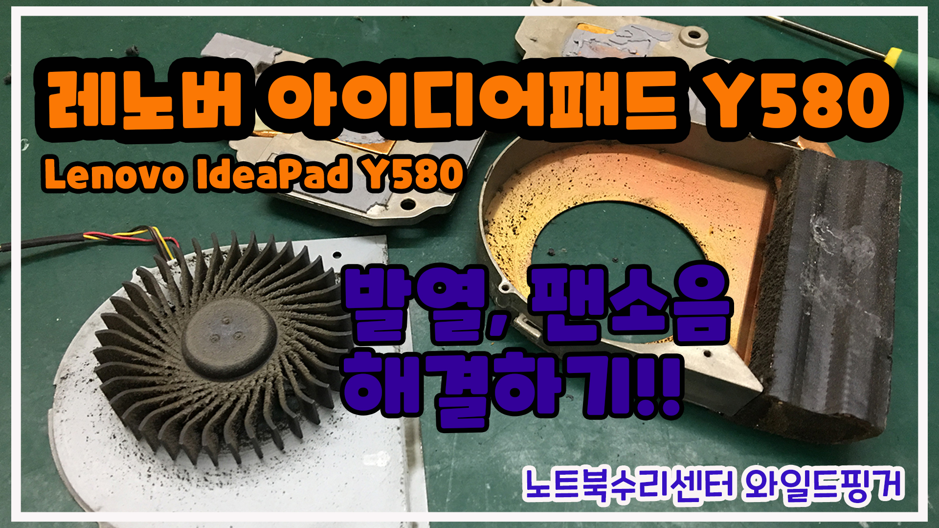 레노버 아이디어패드 Y580 ( Lenovo Ideapad Y580 ) 노트북 발열 팬 소음 해결하기 - 와일드핑거의 노트북수리이야기