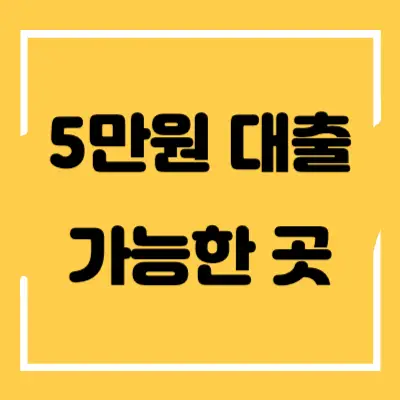 5만원-대출-섬네일