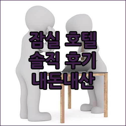 잠실 가성비 호텔? Jamsil St
