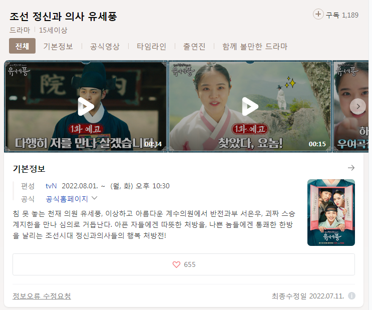  조선 정신과 의사 유세풍 무료 시청 바로가기