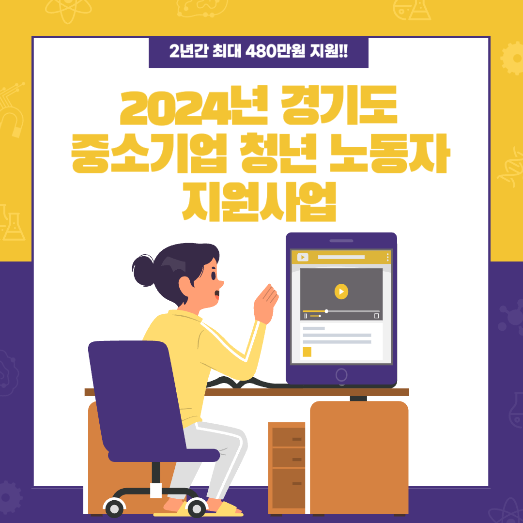 2024년 경기도 중소기업 청년 노동자 지원사업