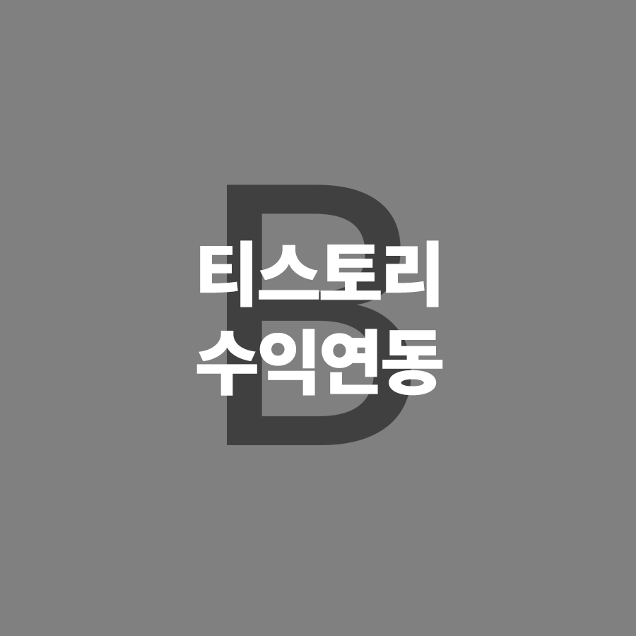  티스토리 수익 연동 (카카오애드핏, 구글애드센스 연동)