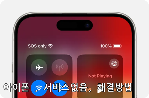 아이폰 서비스 없음 원인 및 해결방법 4 아이폰 서비스 없음 원인 및 해결방법