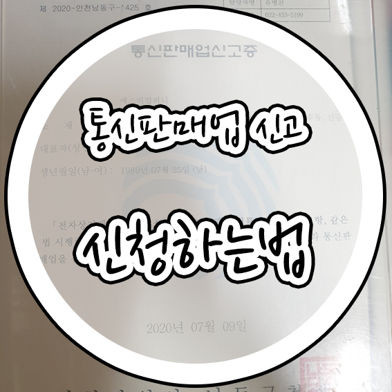  2020 스마트스토어기본 통신 판매업 신청하는 법