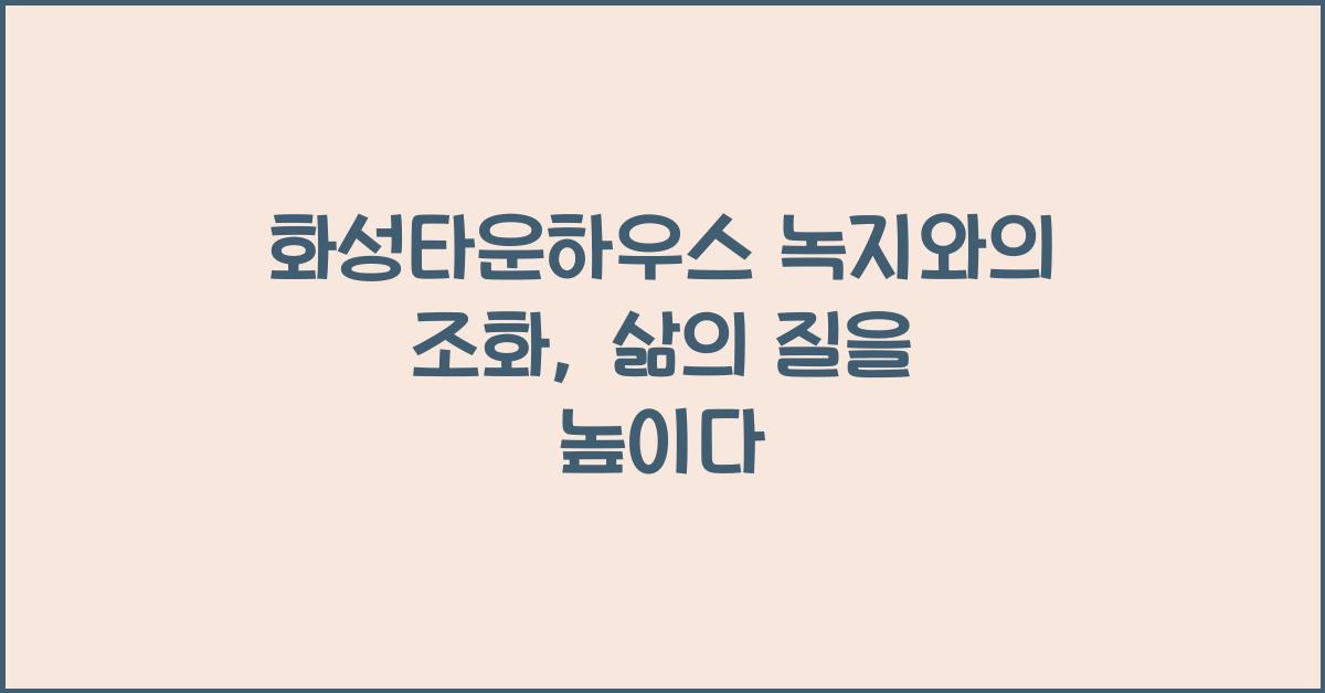 화성타운하우스