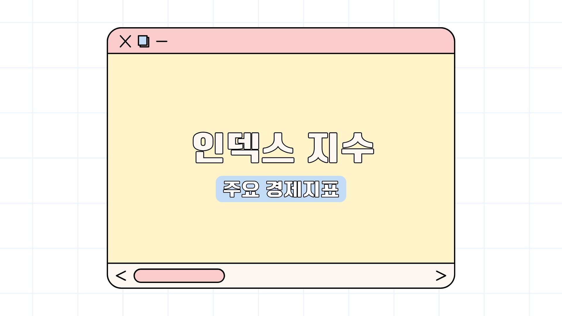 달러 인덱스 지수란?