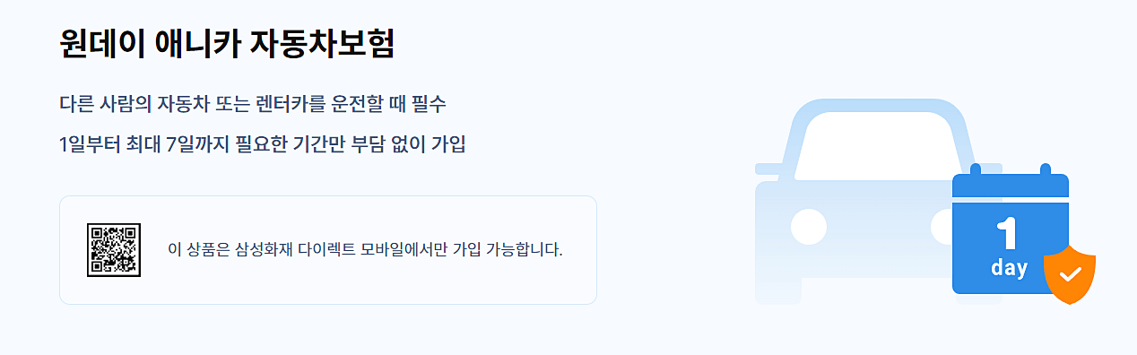 삼성화재 원데이 애니카 자동차보험