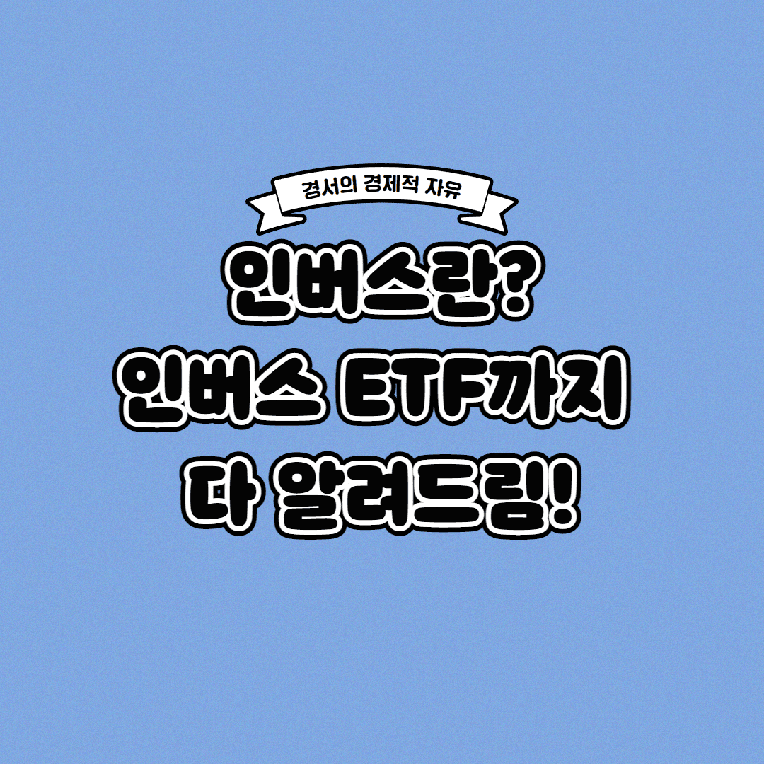  인버스란? 인버스 ETF까지 한 번에!