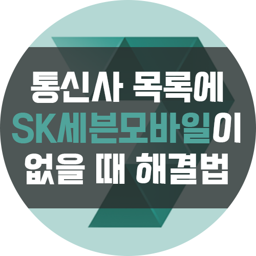  SK 세븐모바일에서 타 통신사로 번호이동 시 세븐모바일이 목록에 없을 때 해결법