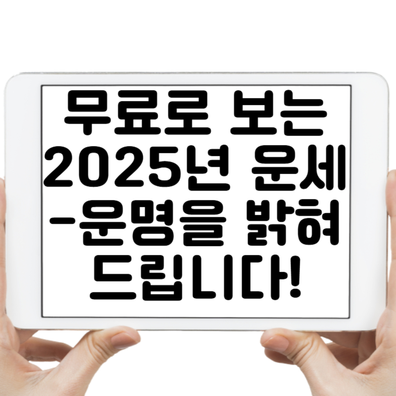 무료로 보는 2025년 운세 - 당신의 운명을 밝혀드립니다!