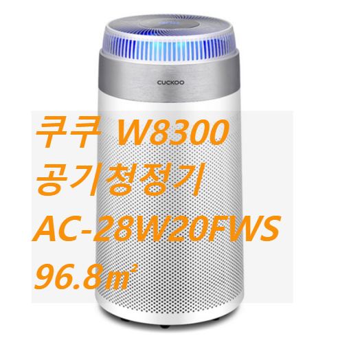 쿠쿠 W8300 공기청정기 AC-28W20FWS 96.8㎡