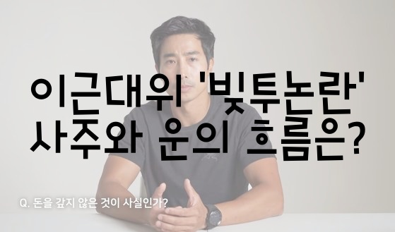  이근대위 '빚투논란' 사주와 운의 흐름은?