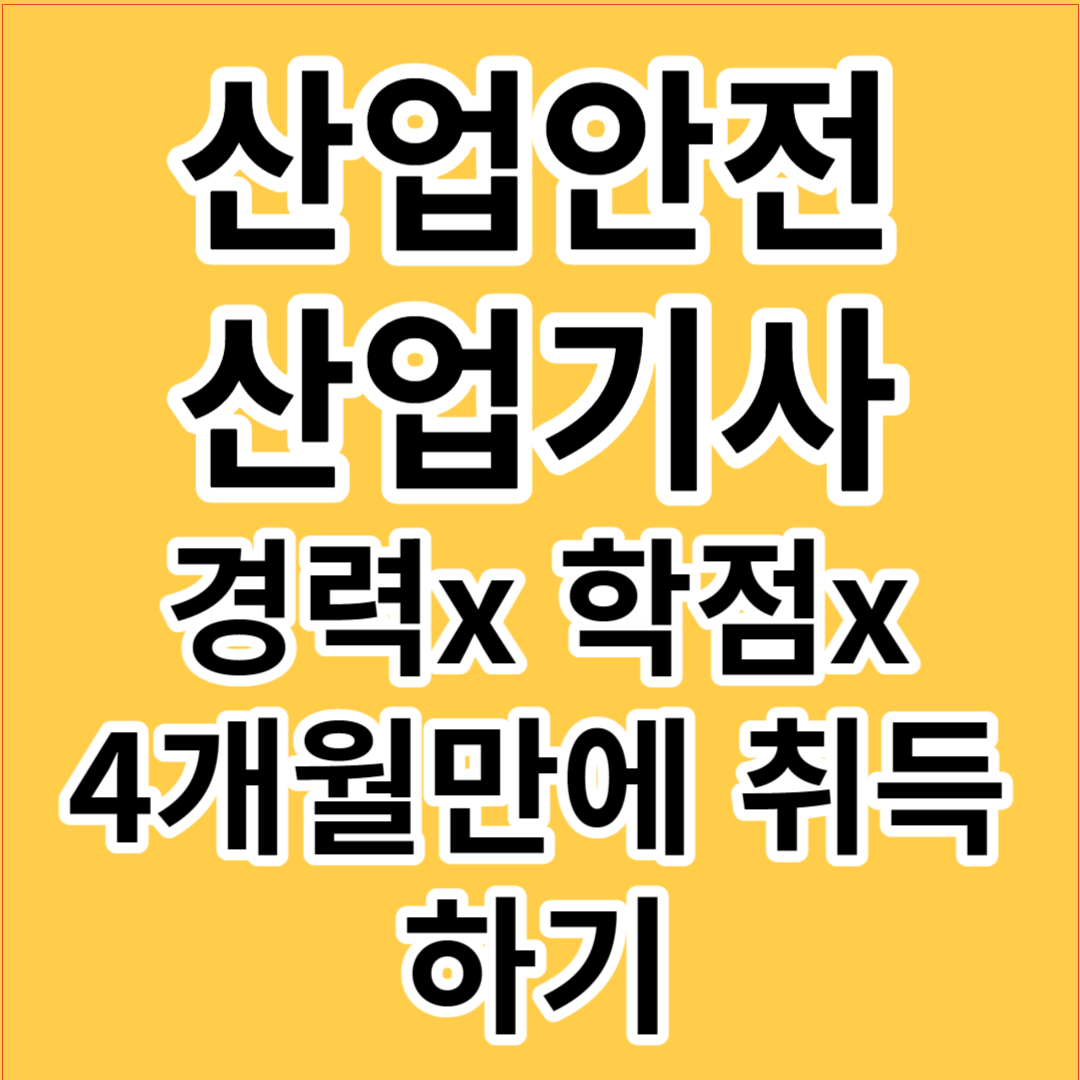 산업안전산업기사 응시자격